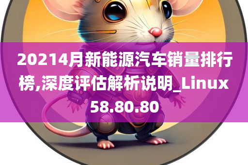 20214月新能源汽车销量排行榜,深度评估解析说明_Linux58.80.80