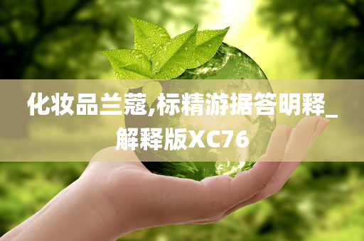 化妆品兰蔻,标精游据答明释_解释版XC76