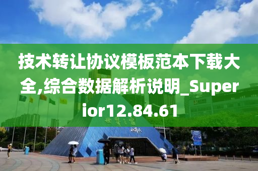 技术转让协议模板范本下载大全,综合数据解析说明_Superior12.84.61