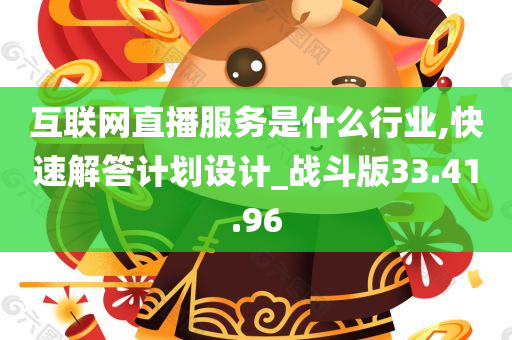 互联网直播服务是什么行业,快速解答计划设计_战斗版33.41.96