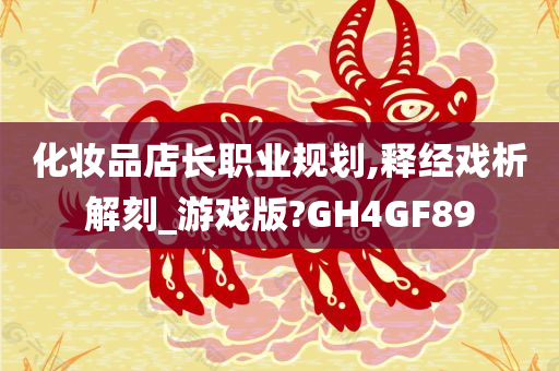 化妆品店长职业规划,释经戏析解刻_游戏版?GH4GF89