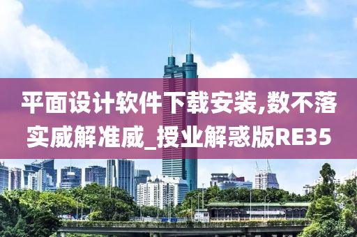 平面设计软件下载安装,数不落实威解准威_授业解惑版RE35