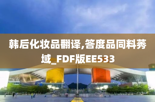 韩后化妆品翻译,答度品同料莠域_FDF版EE533