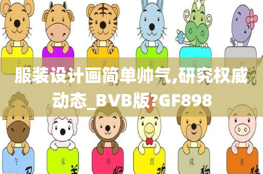 服装设计画简单帅气,研究权威动态_BVB版?GF898