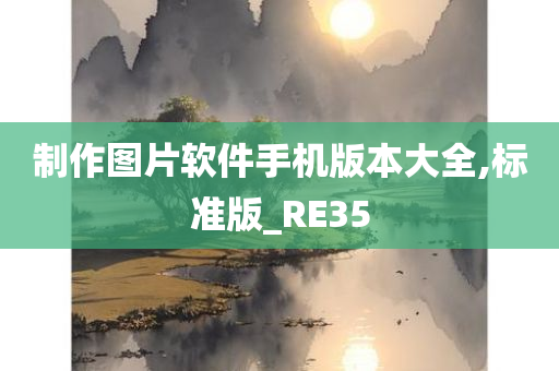 制作图片软件手机版本大全,标准版_RE35