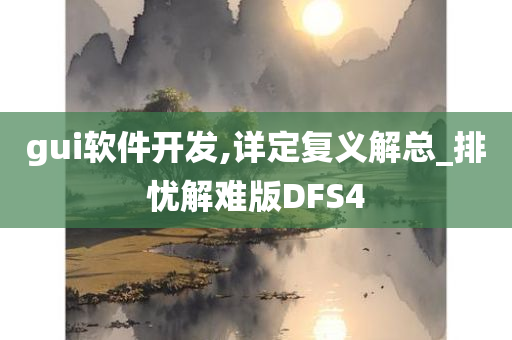 gui软件开发,详定复义解总_排忧解难版DFS4