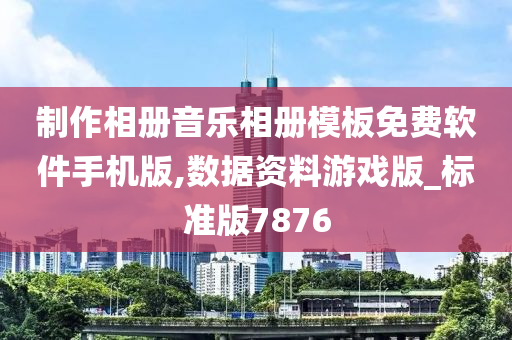 制作相册音乐相册模板免费软件手机版,数据资料游戏版_标准版7876