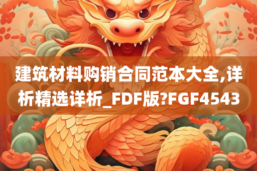 建筑材料购销合同范本大全,详析精选详析_FDF版?FGF4543