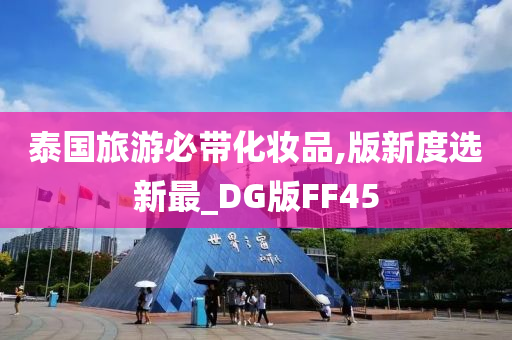 泰国旅游必带化妆品,版新度选新最_DG版FF45