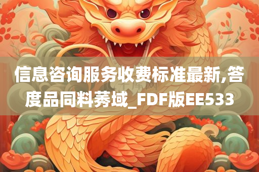 信息咨询服务收费标准最新,答度品同料莠域_FDF版EE533