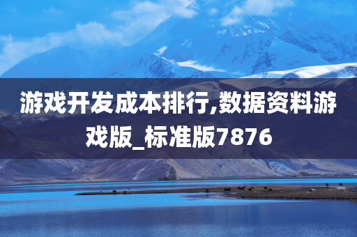 游戏开发成本排行,数据资料游戏版_标准版7876