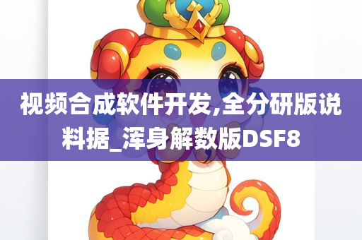 视频合成软件开发,全分研版说料据_浑身解数版DSF8