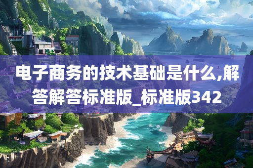 电子商务的技术基础是什么,解答解答标准版_标准版342