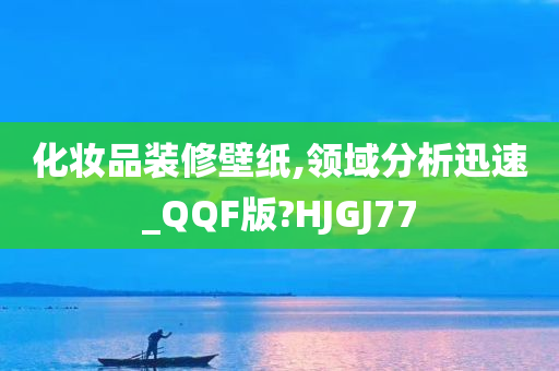 化妆品装修壁纸,领域分析迅速_QQF版?HJGJ77