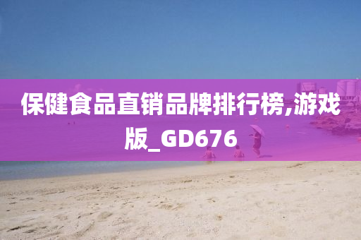 保健食品直销品牌排行榜,游戏版_GD676