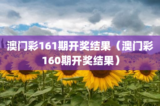 澳门彩161期开奖结果（澳门彩160期开奖结果）