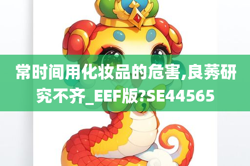 常时间用化妆品的危害,良莠研究不齐_EEF版?SE44565