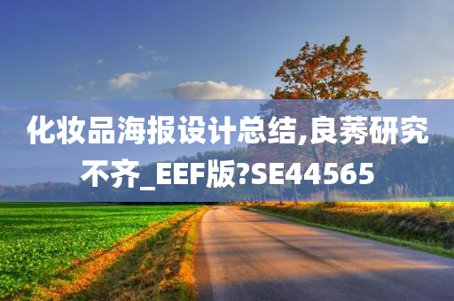 化妆品海报设计总结,良莠研究不齐_EEF版?SE44565