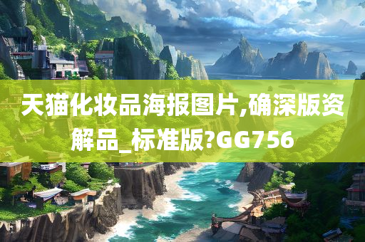 天猫化妆品海报图片,确深版资解品_标准版?GG756