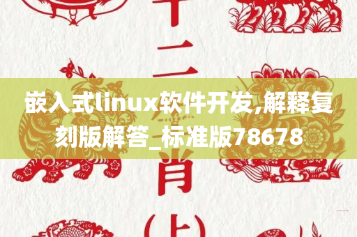 嵌入式linux软件开发,解释复刻版解答_标准版78678