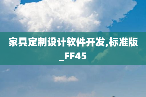 家具定制设计软件开发,标准版_FF45