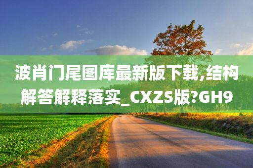 波肖门尾图库最新版下载,结构解答解释落实_CXZS版?GH9