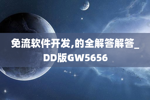 免流软件开发,的全解答解答_DD版GW5656