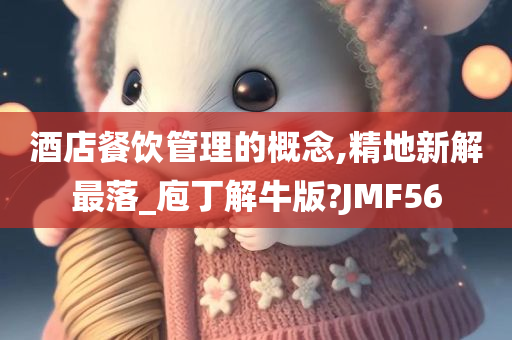 酒店餐饮管理的概念,精地新解最落_庖丁解牛版?JMF56