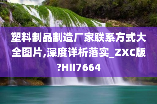 塑料制品制造厂家联系方式大全图片,深度详析落实_ZXC版?HII7664