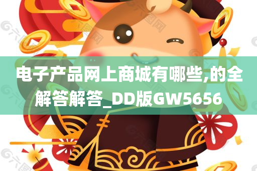 电子产品网上商城有哪些,的全解答解答_DD版GW5656