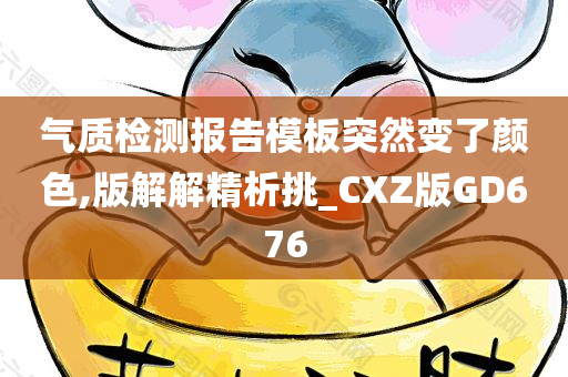 气质检测报告模板突然变了颜色,版解解精析挑_CXZ版GD676