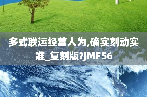 多式联运经营人为,确实刻动实准_复刻版?JMF56