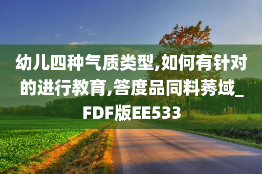 幼儿四种气质类型,如何有针对的进行教育,答度品同料莠域_FDF版EE533