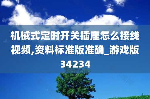 机械式定时开关插座怎么接线视频,资料标准版准确_游戏版34234