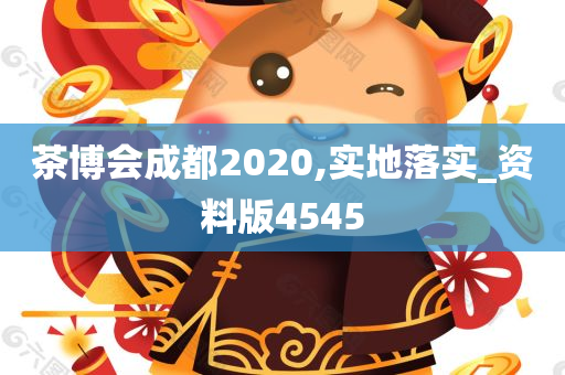 茶博会成都2020,实地落实_资料版4545