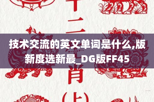 技术交流的英文单词是什么,版新度选新最_DG版FF45