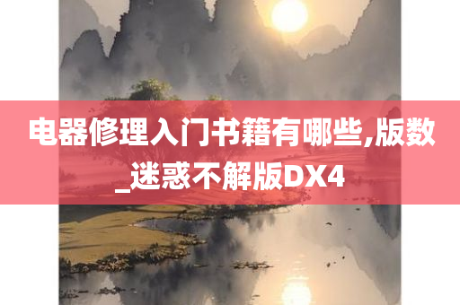 电器修理入门书籍有哪些,版数_迷惑不解版DX4