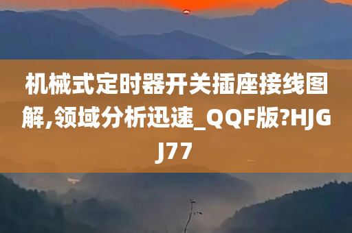 机械式定时器开关插座接线图解,领域分析迅速_QQF版?HJGJ77