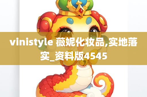 vinistyle 薇妮化妆品,实地落实_资料版4545