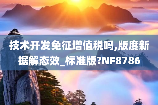 技术开发免征增值税吗,版度新据解态效_标准版?NF8786