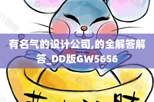 有名气的设计公司,的全解答解答_DD版GW5656