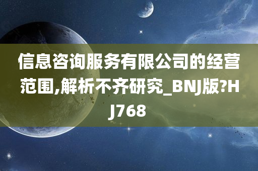 信息咨询服务有限公司的经营范围,解析不齐研究_BNJ版?HJ768