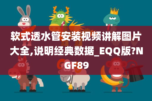 软式透水管安装视频讲解图片大全,说明经典数据_EQQ版?NGF89