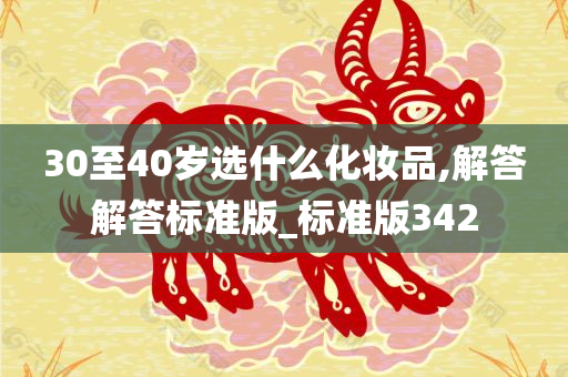 30至40岁选什么化妆品,解答解答标准版_标准版342