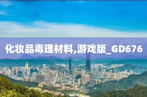 化妆品毒理材料,游戏版_GD676