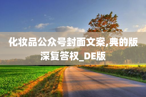 化妆品公众号封面文案,典的版深复答权_DE版