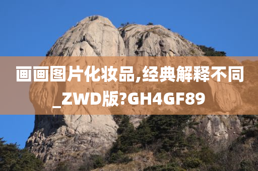 画画图片化妆品,经典解释不同_ZWD版?GH4GF89