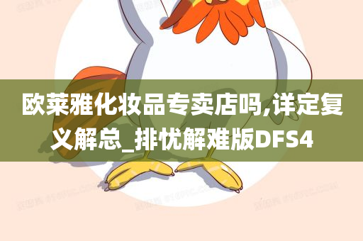 欧莱雅化妆品专卖店吗,详定复义解总_排忧解难版DFS4