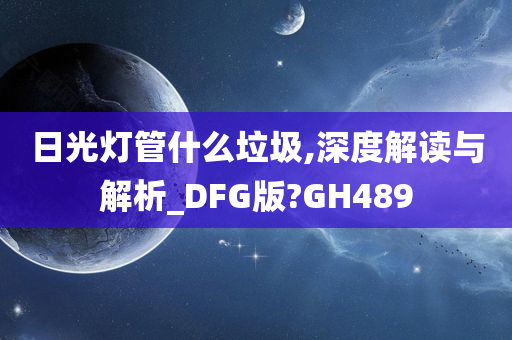 日光灯管什么垃圾,深度解读与解析_DFG版?GH489