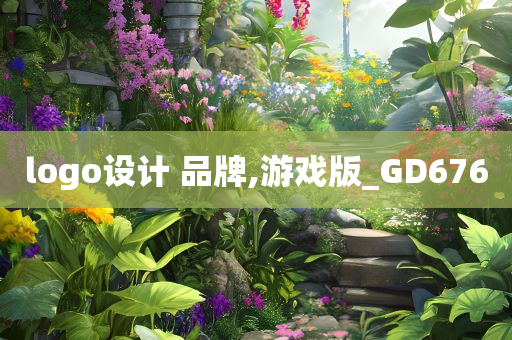 logo设计 品牌,游戏版_GD676